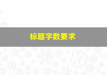 标题字数要求