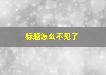 标题怎么不见了