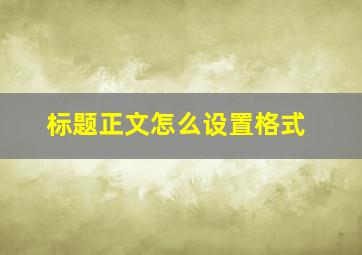 标题正文怎么设置格式