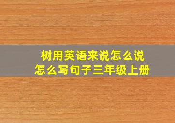 树用英语来说怎么说怎么写句子三年级上册