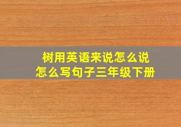 树用英语来说怎么说怎么写句子三年级下册