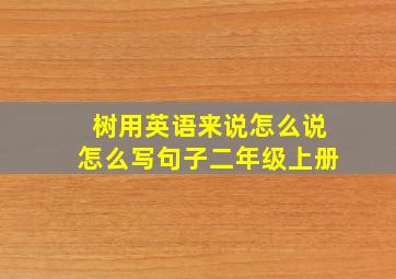 树用英语来说怎么说怎么写句子二年级上册