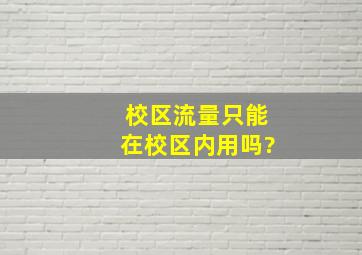 校区流量只能在校区内用吗?