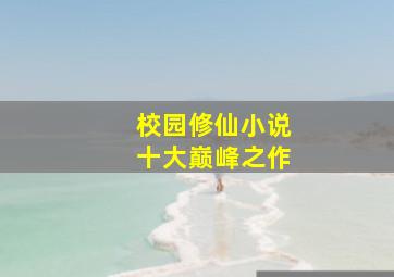 校园修仙小说十大巅峰之作