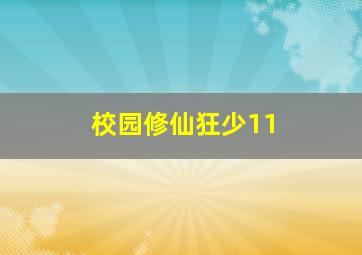 校园修仙狂少11