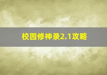 校园修神录2.1攻略