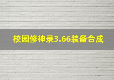 校园修神录3.66装备合成