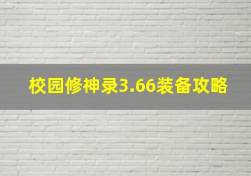 校园修神录3.66装备攻略