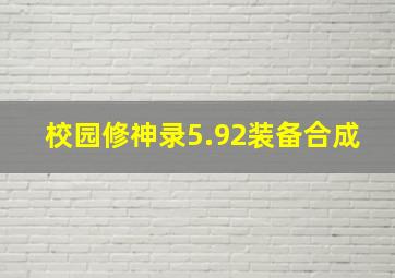 校园修神录5.92装备合成