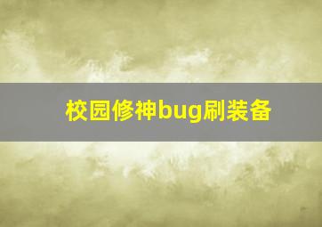 校园修神bug刷装备