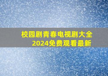 校园剧青春电视剧大全2024免费观看最新