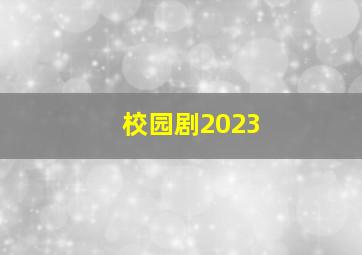 校园剧2023