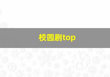 校园剧top