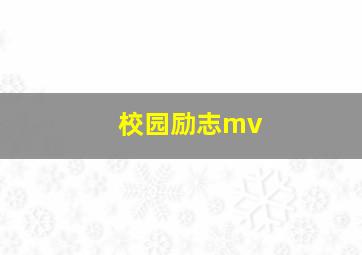 校园励志mv