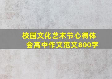 校园文化艺术节心得体会高中作文范文800字