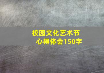 校园文化艺术节心得体会150字