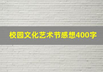 校园文化艺术节感想400字