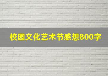 校园文化艺术节感想800字