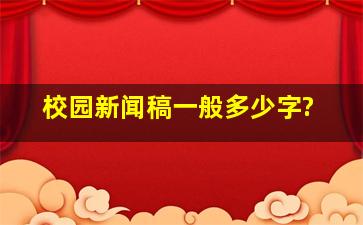 校园新闻稿一般多少字?