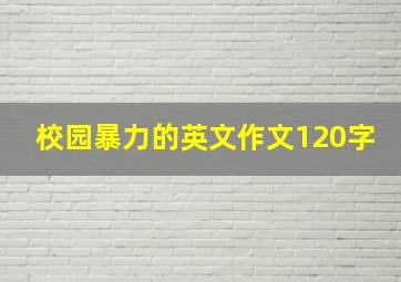 校园暴力的英文作文120字