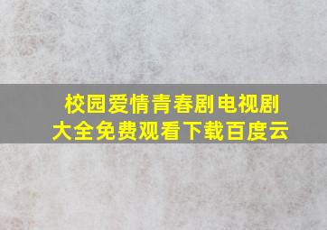 校园爱情青春剧电视剧大全免费观看下载百度云