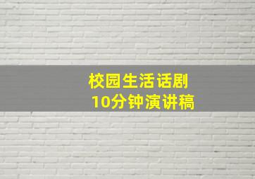 校园生活话剧10分钟演讲稿