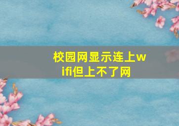 校园网显示连上wifi但上不了网