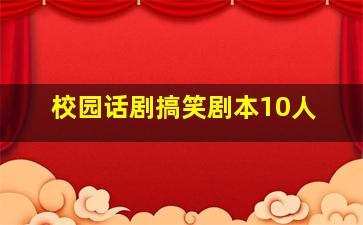 校园话剧搞笑剧本10人