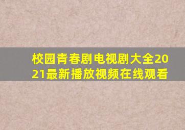 校园青春剧电视剧大全2021最新播放视频在线观看