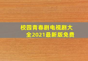 校园青春剧电视剧大全2021最新版免费