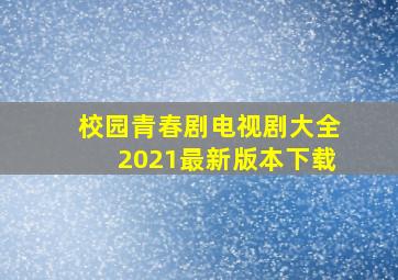 校园青春剧电视剧大全2021最新版本下载