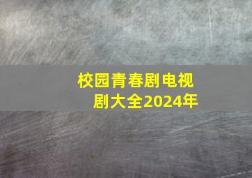 校园青春剧电视剧大全2024年