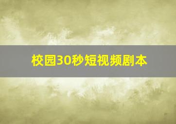 校园30秒短视频剧本