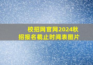 校招网官网2024秋招报名截止时间表图片