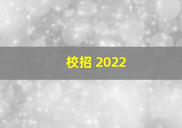 校招 2022