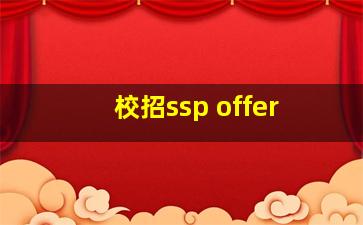 校招ssp offer