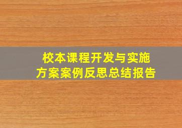 校本课程开发与实施方案案例反思总结报告