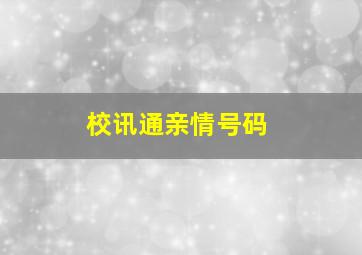 校讯通亲情号码