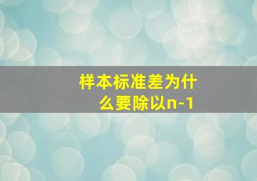 样本标准差为什么要除以n-1