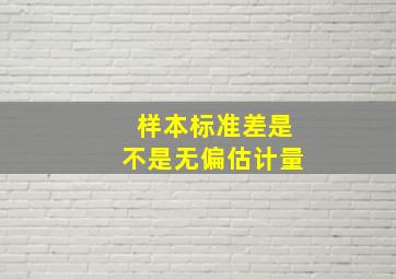 样本标准差是不是无偏估计量