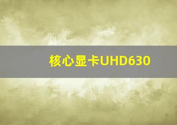 核心显卡UHD630