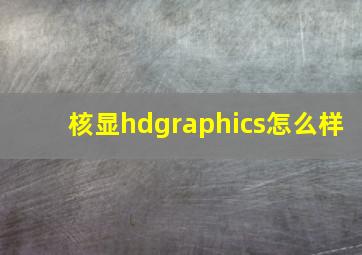 核显hdgraphics怎么样