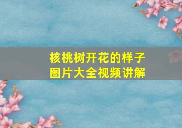 核桃树开花的样子图片大全视频讲解