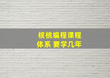 核桃编程课程体系 要学几年