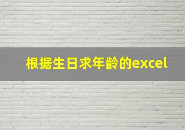 根据生日求年龄的excel