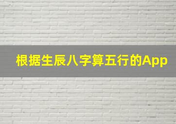 根据生辰八字算五行的App