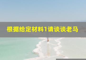 根据给定材料1请谈谈老马