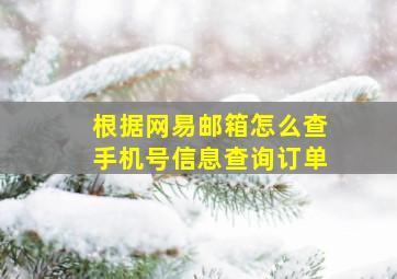 根据网易邮箱怎么查手机号信息查询订单