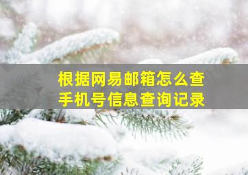 根据网易邮箱怎么查手机号信息查询记录