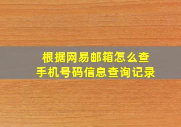 根据网易邮箱怎么查手机号码信息查询记录